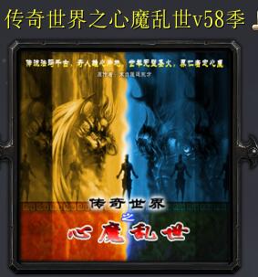 傳奇世界之心魔亂世v58季