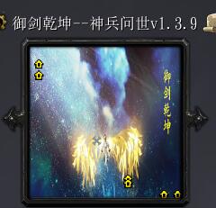 御劍乾坤--神兵問世1.3.9