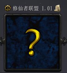 修仙者聯盟v1.01正式版