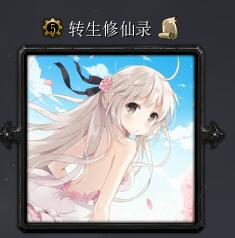 轉(zhuǎn)生修仙錄v2.9正式版