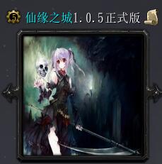 仙緣之城v1.0.5正式版