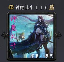 神魔亂斗v1.1正式版