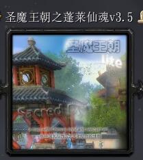 圣魔王朝之蓬萊仙魂v3.5