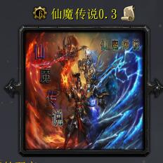 仙魔傳說v0.3