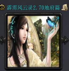 霹靂風(fēng)云錄v2.70地府篇