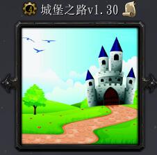城堡之路v1.30