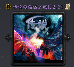 傳說の命運之旅v1.2.39