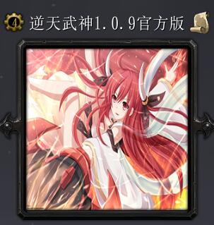 逆天武神v1.09官方版