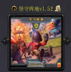 堅守陣地v1.52