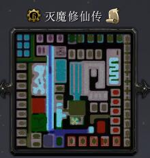 滅魔修仙傳v1.07正式版