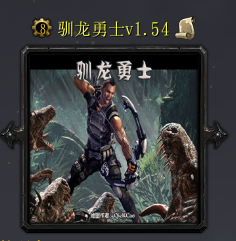 馴龍勇士v1.54