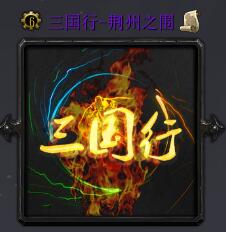 三國行·荊州之圍v1.0.9