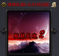 微辣戰(zhàn)魂II-兇光特別版V1.1