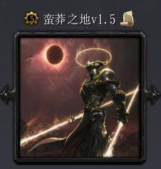 蠻莽之地v1.5正式版