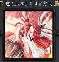 逆天武神v1.04