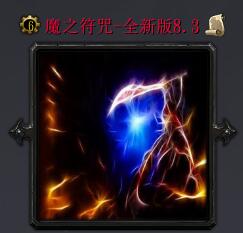 魔之符咒v8.3（含隱藏英雄密碼）