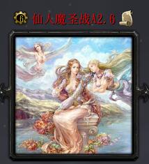 仙人魔圣戰(zhàn)A2.6