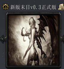 新版末日v0.3
