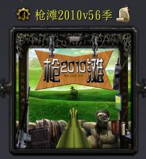 槍灘2010v56季