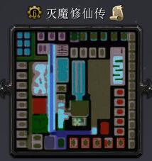 滅魔修仙傳v1.01式版