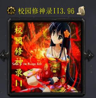 校園修神錄IIv3.96正式版