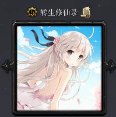 轉(zhuǎn)生修仙錄v1.6正式版