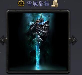 雪域梟雄v1.0.01正式版