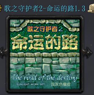 歌之守護(hù)者2-命運(yùn)的路v1.3