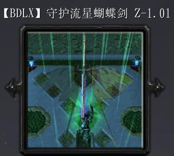 守護(hù)流星蝴蝶劍Z-1.01