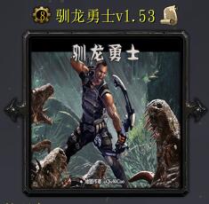 馴龍勇士v1.53