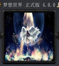 夢想世界v4.0正式版