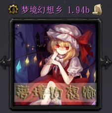 夢(mèng)境幻想鄉(xiāng)1.94b