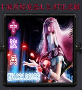 十波兵輕變態(tài)v4.992正式版
