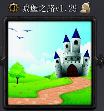城堡之路v1.29