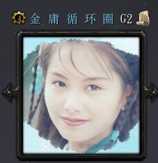 金庸循環(huán)圈G2
