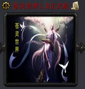 蒼靈世界v1.0正式版