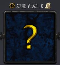 幻魔圣域v1.0正式版
