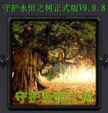 守護永恒之樹v9.98正式版