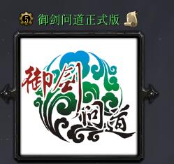御劍問道v1.25正式版