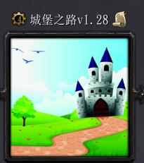 城堡之路v1.28