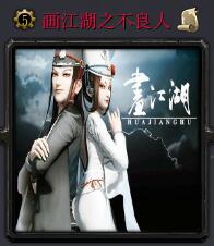 畫(huà)江湖v1.5不良人