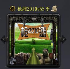 槍灘2010v55季