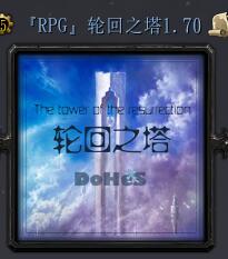 輪回之塔v1.70