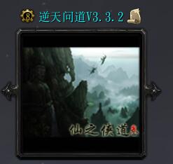 逆天問道v3.32正式完全版