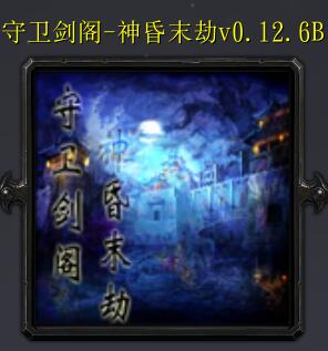 守衛(wèi)劍閣-神昏末劫v0.12.6B