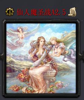 仙人魔圣戰(zhàn)A2.5