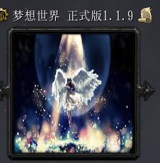 夢想世界v1.19正式版