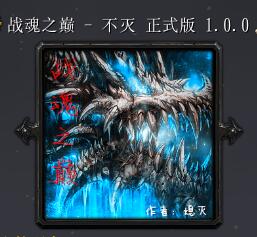 戰(zhàn)魂之巔v不滅1.0