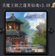 圣魔王朝之蓬萊仙魂v3.48