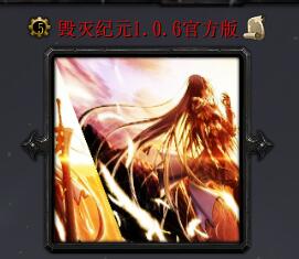 毀滅紀元v1.06官方版